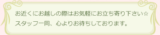 お近くにお越しの際はお気軽にお立ち寄り下さい☆スタッフ一同、心よりお待ちしております。
