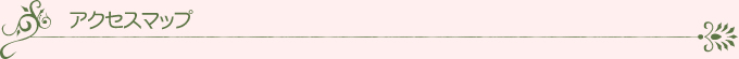 アクセスマップ