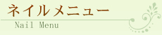 ネイルメニュー Nail Menu