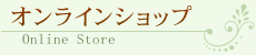 オンラインショップ Online Store