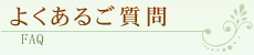 よくあるご質問 FAQ