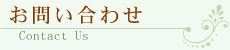 お問い合わせ Contact Us