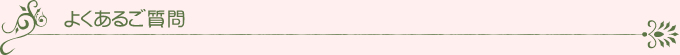 よくあるご質問